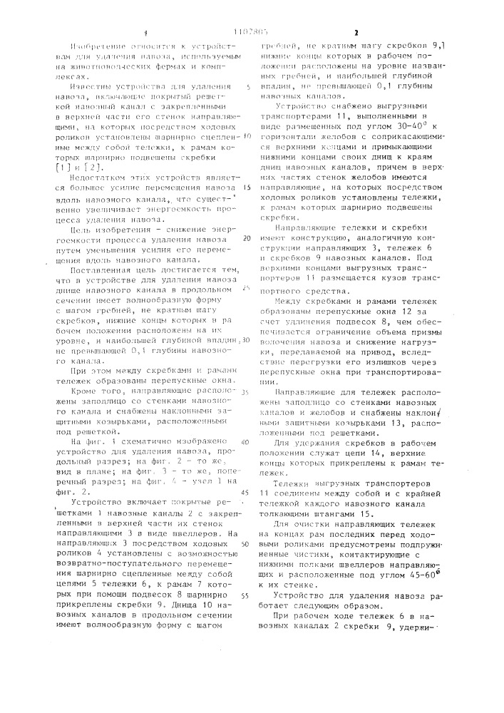 Устройство для удаления навоза (патент 1107805)