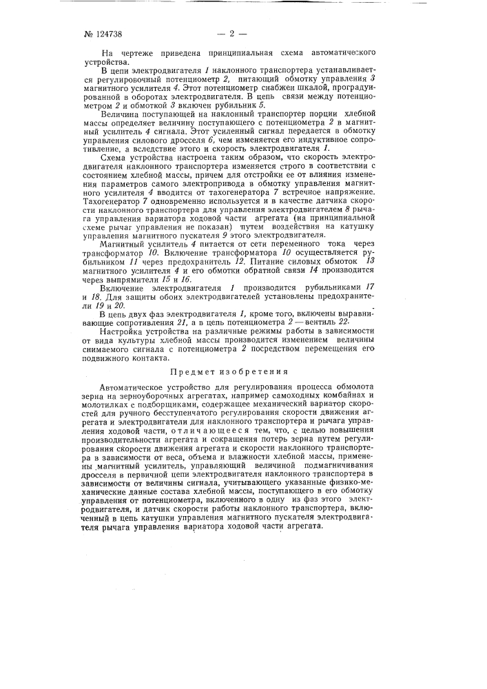 Автоматическое устройство для регулирования процесса обмолота зерна на зерноуборочных агрегатах (патент 124738)