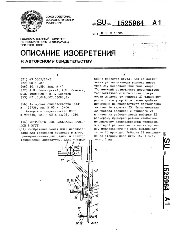 Устройство для раскладки проводов в жгут (патент 1525964)