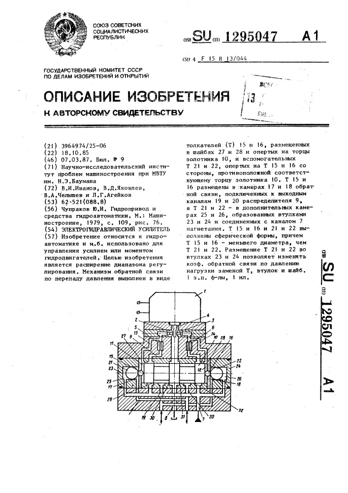 Электрогидравлический усилитель (патент 1295047)