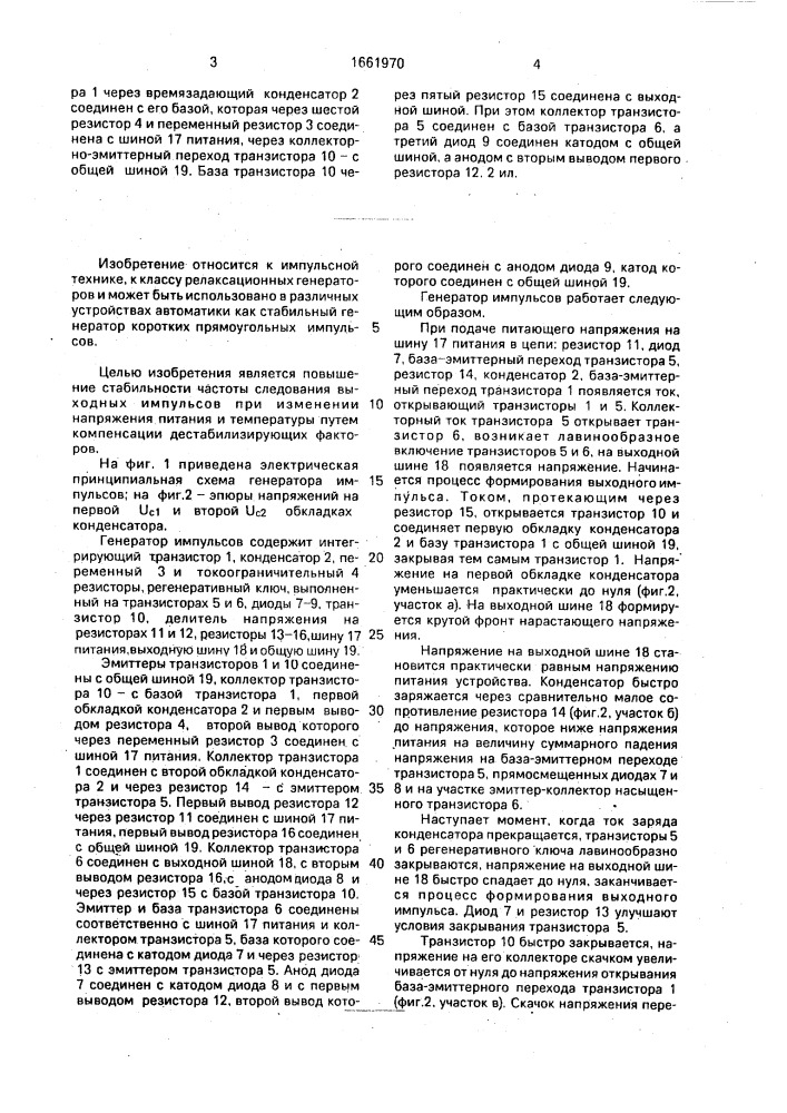 Генератор импульсов (патент 1661970)