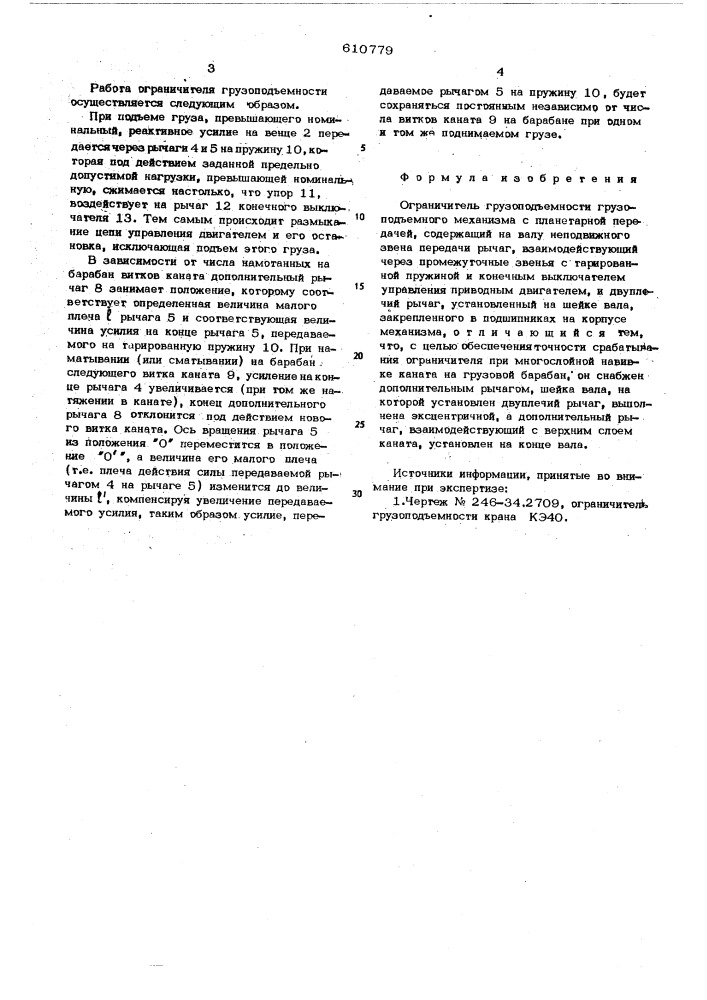 Ограничитель грузоподъемности грузоподъемного механизма с планетарной передачей (патент 610779)