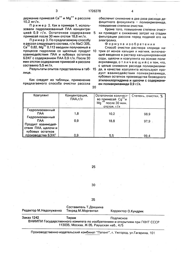 Способ очистки раствора хлорида натрия (патент 1726378)