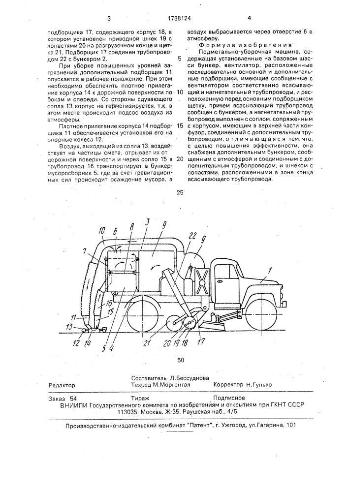 Подметально-уборочная машина (патент 1788124)