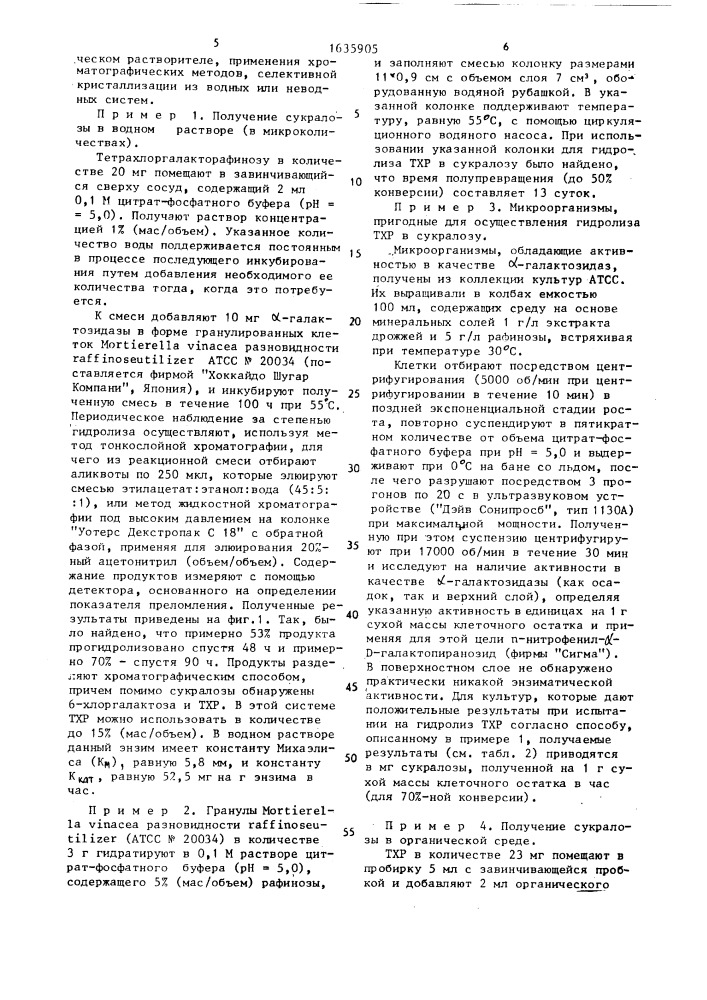 Способ получения сукралозы (патент 1635905)