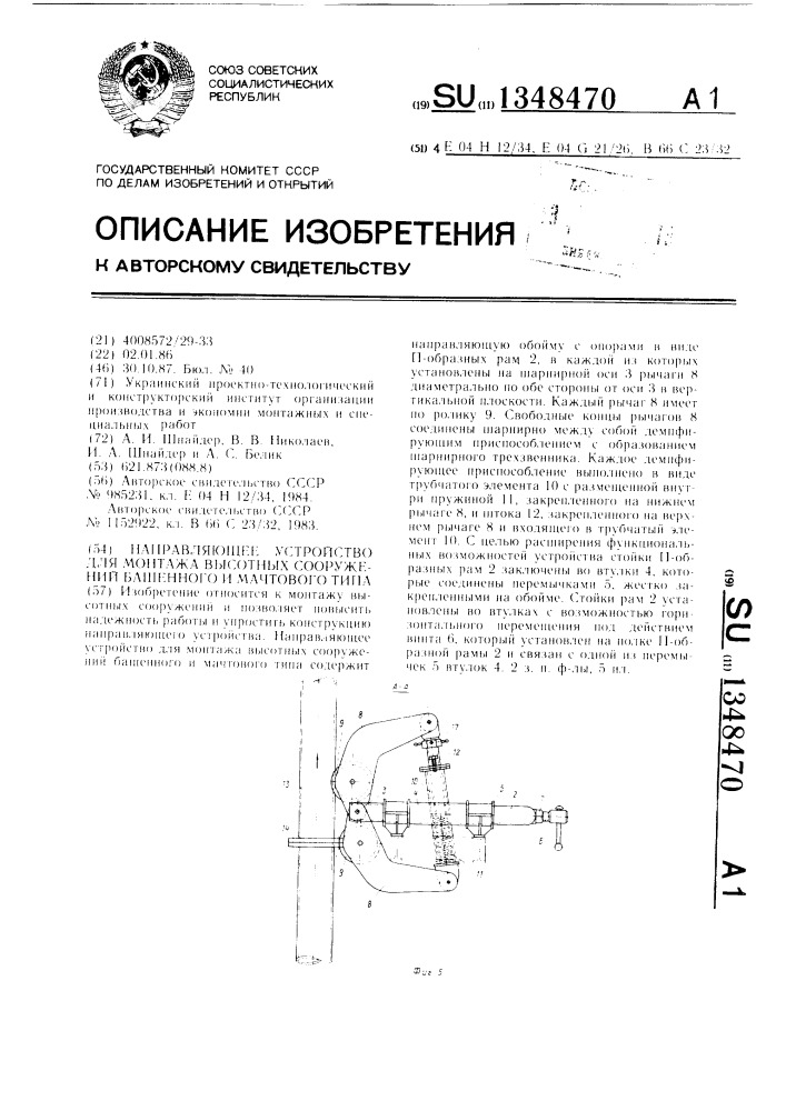 Направляющее устройство для монтажа высотных сооружений башенного и мачтового типа (патент 1348470)