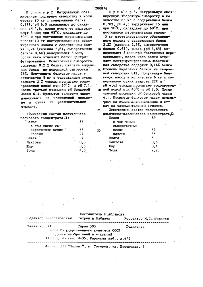 Способ получения сухого альбумино-казеинового концентрата (патент 1200876)