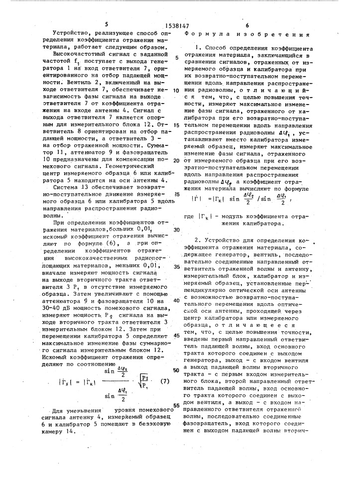 Способ определения коэффициента отражения материала и устройство для его осуществления (патент 1538147)