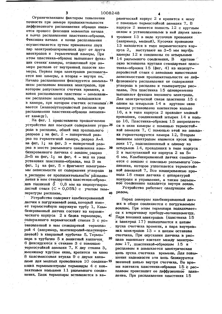 Устройство для контроля содержания углерода в расплаве (патент 1008248)