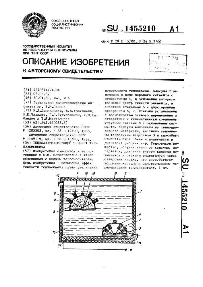 Теплоаккумулирующий элемент теплообменника (патент 1455210)