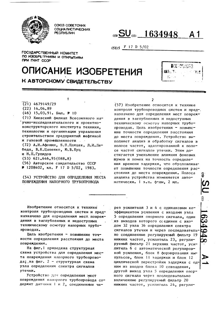 Устройство для определения места повреждения напорного трубопровода (патент 1634948)