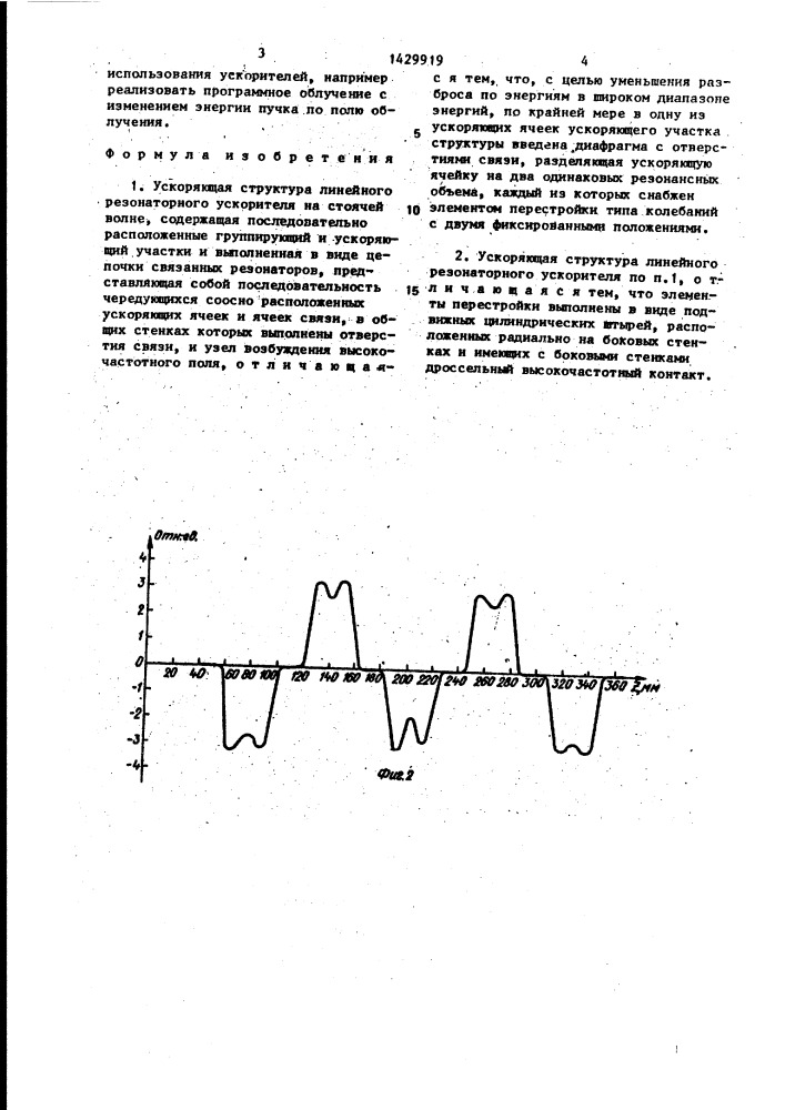 Ускоряющая структура линейного резонаторного ускорителя на стоячей волне (патент 1429919)