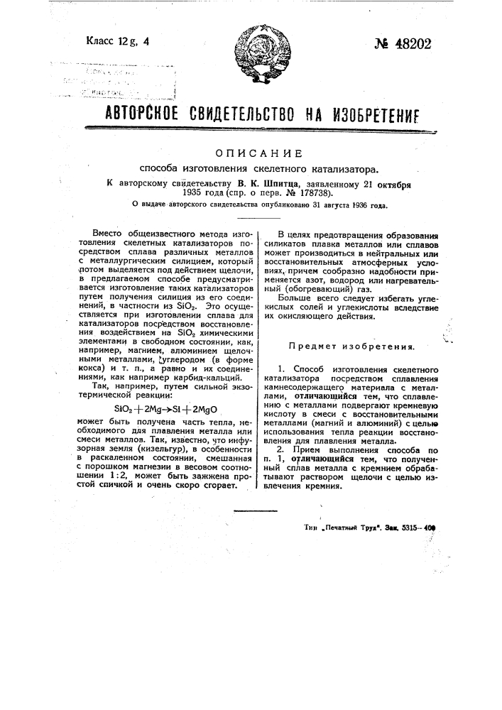 Способ изготовления скелетного катализатора (патент 48202)