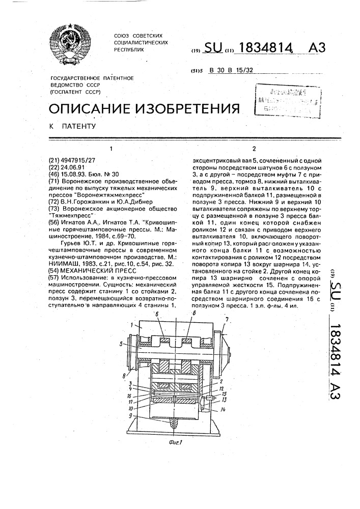 Механический пресс (патент 1834814)