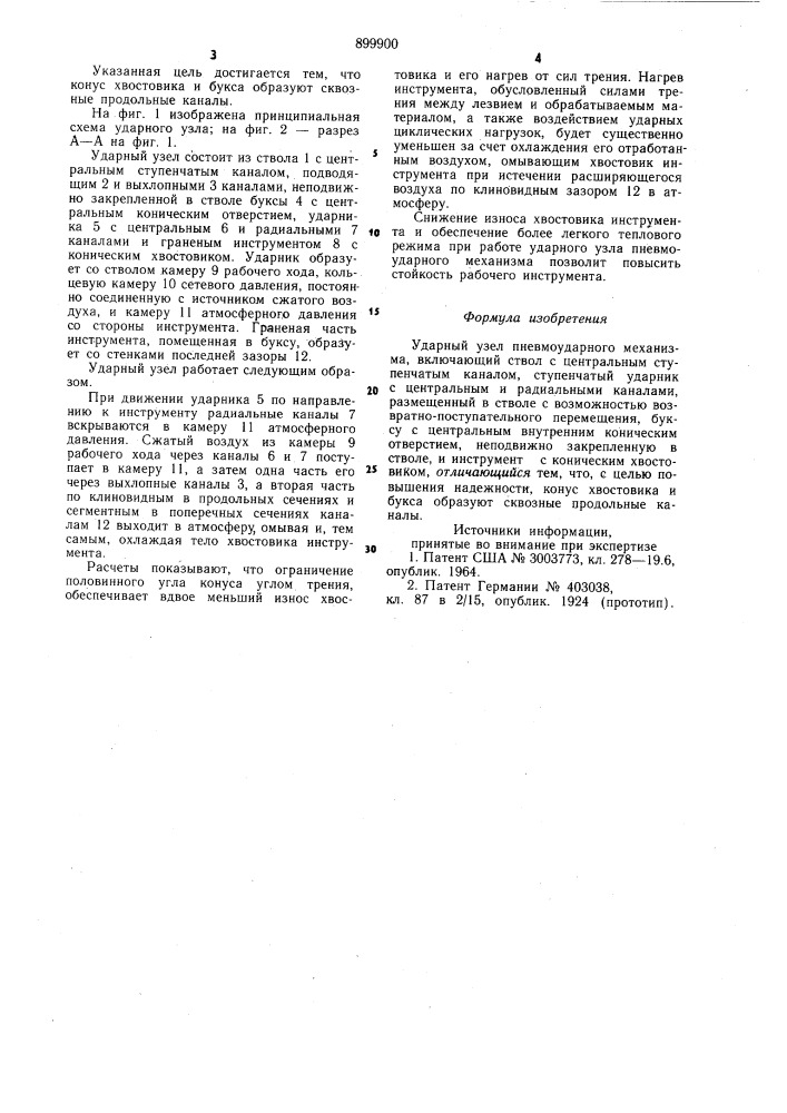 Ударный узел пневмоударного механизма (патент 899900)