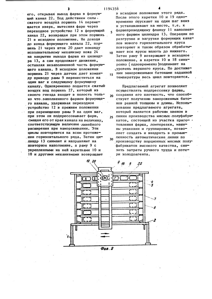 Формовочно-морозильный агрегат для фарша (патент 1194358)