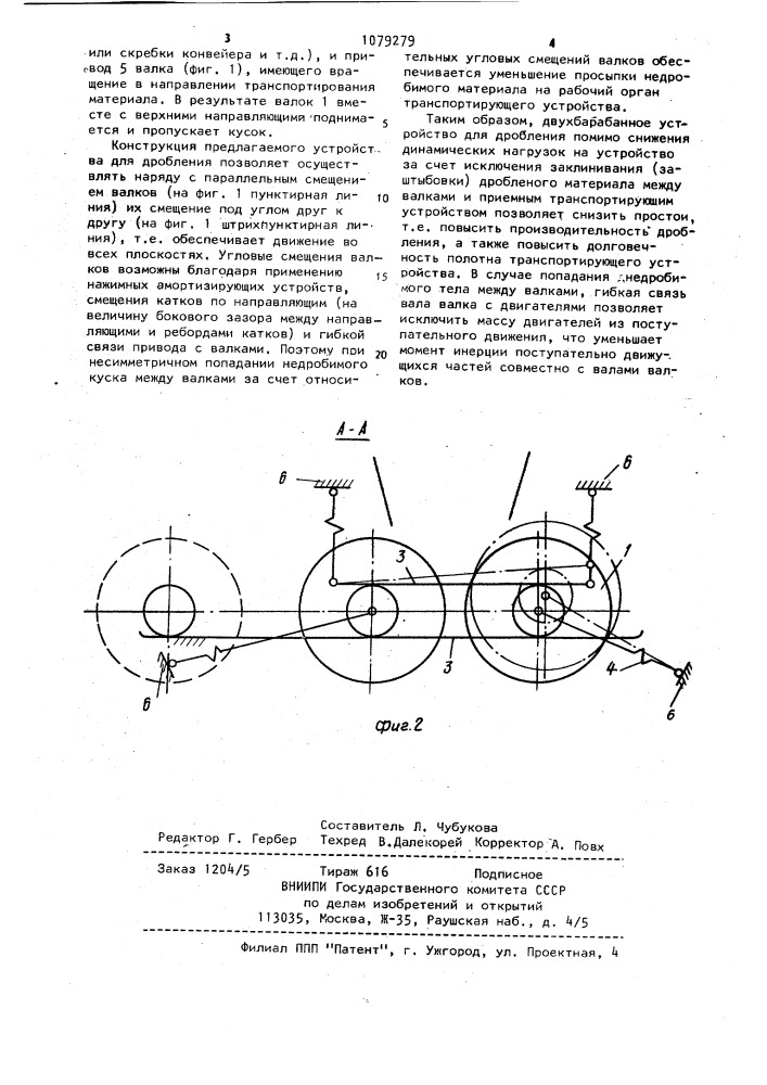 Устройство для дробления (патент 1079279)