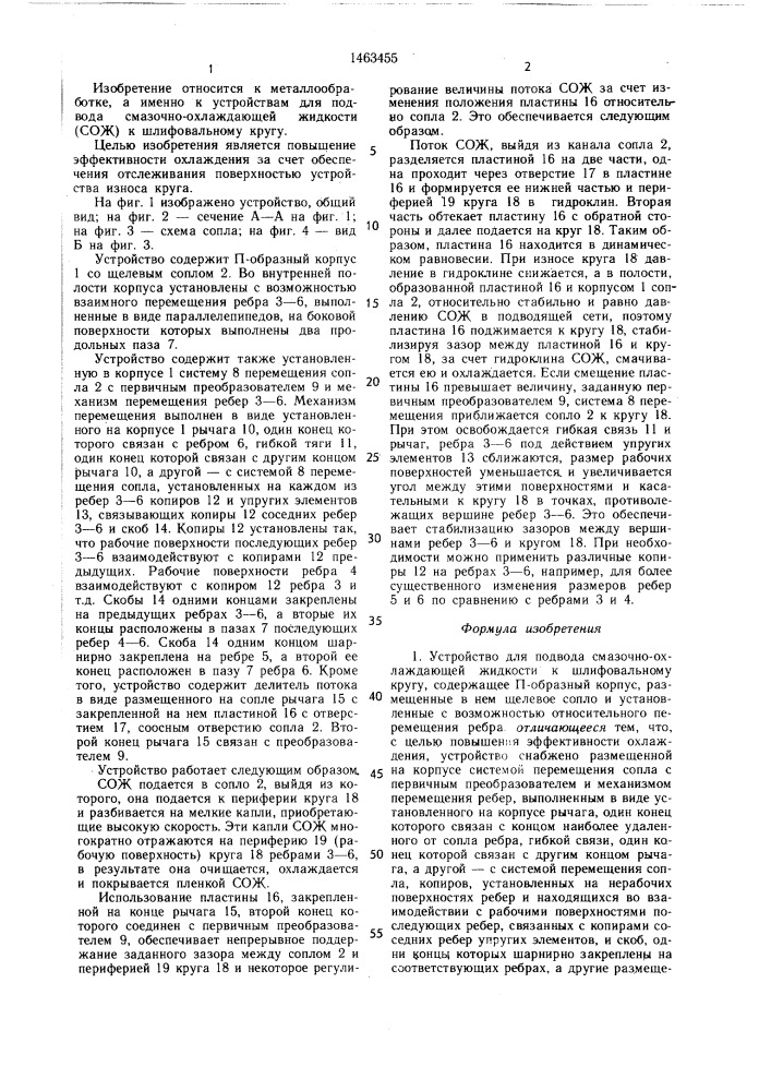 Устройство для подвода смазочно-охлаждающей жидкости к шлифовальному кругу (патент 1463455)