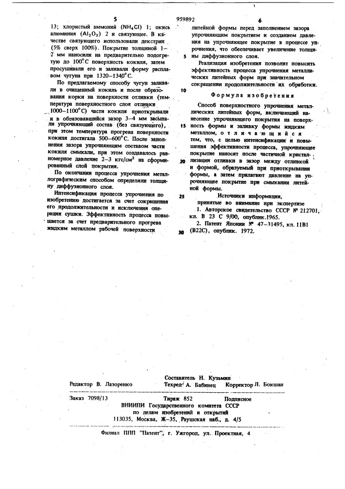 Способ поверхностного упрочнения металлических литейных форм (патент 959892)