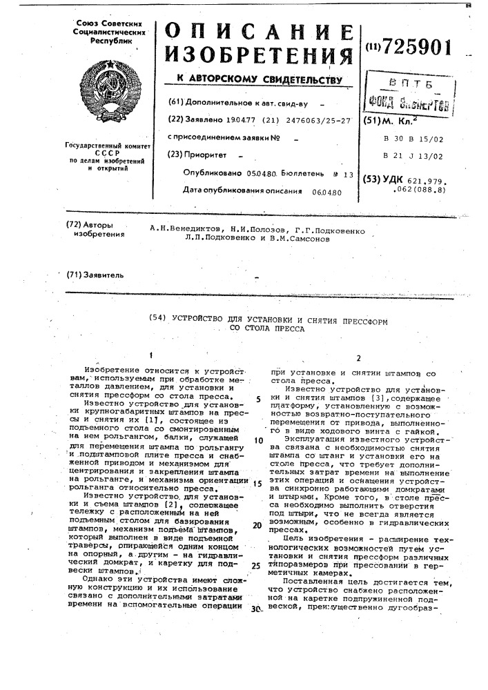 Устройство для установки и снятия прессформ со стола пресса (патент 725901)