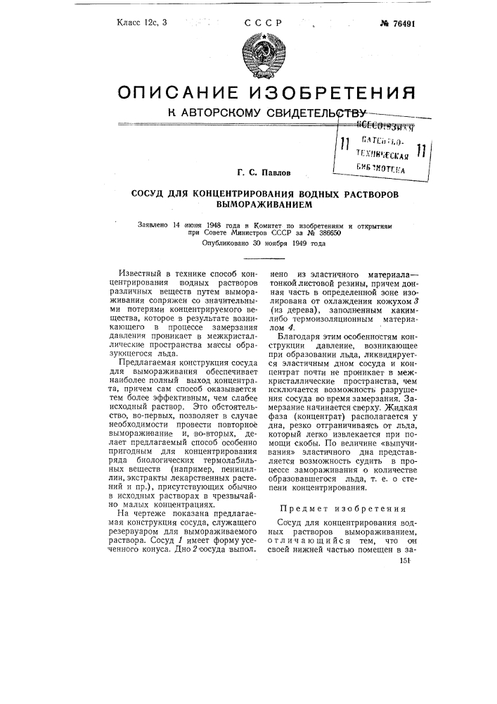 Сосуд для концентрирования водных растворов вымораживанием (патент 76491)