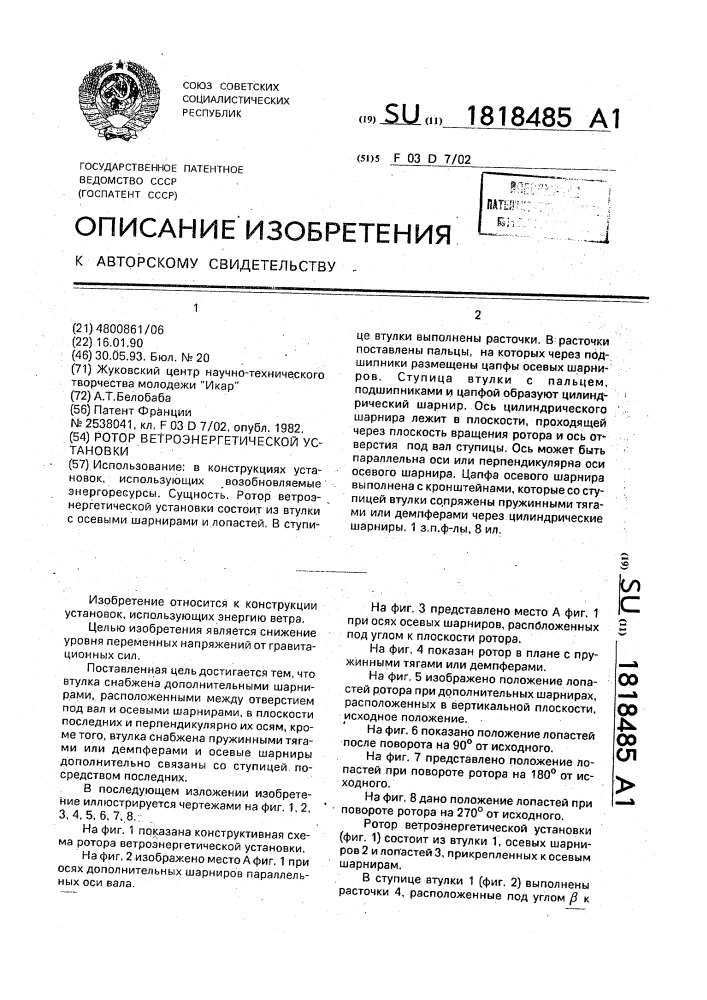 Ротор ветроэнергетической установки (патент 1818485)
