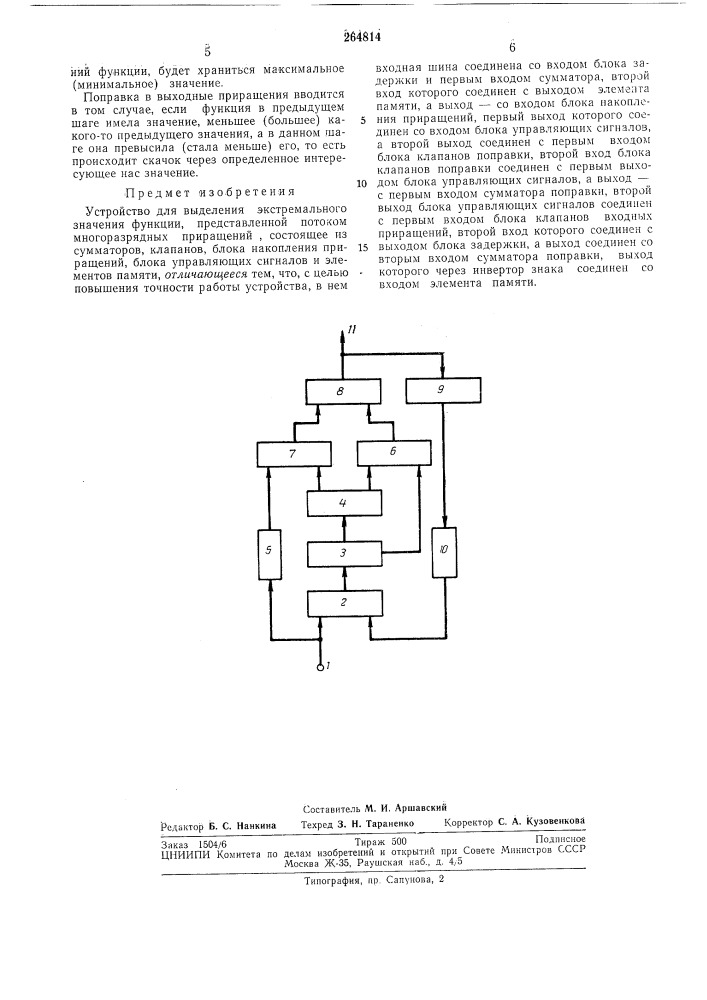 Устройство для выделения экстре/1^ального значения функции - «i-,,. (патент 264814)