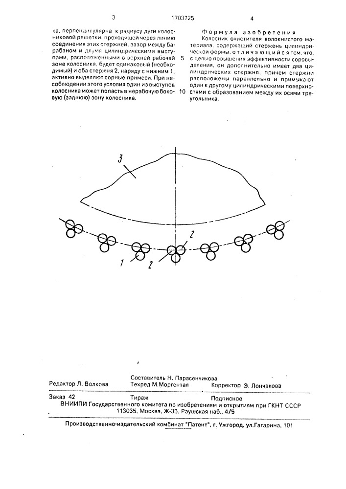 Колосник очистителя волокнистого материала (патент 1703725)