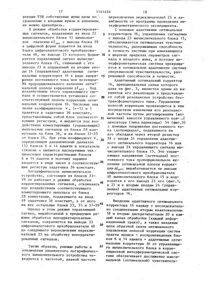 Интерферометрическая система приема и цифровой обработки сигналов (патент 1141434)