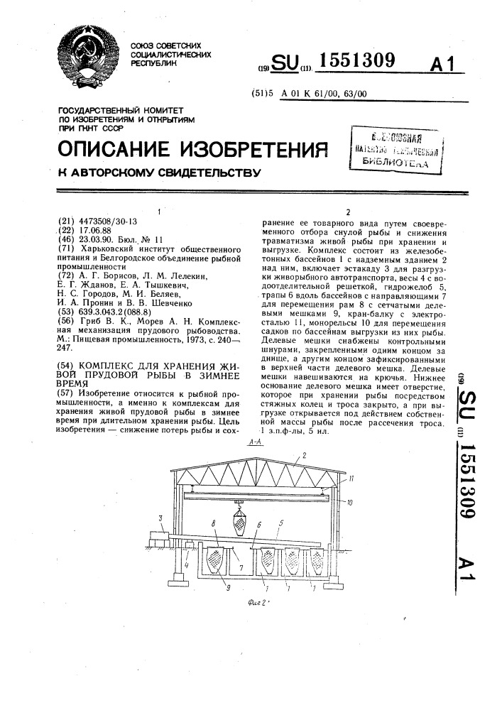 Комплекс для хранения живой прудовой рыбы в зимнее время (патент 1551309)