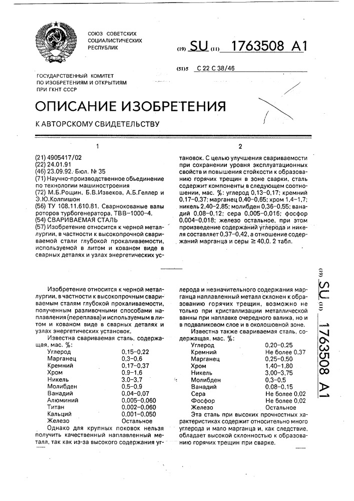 Свариваемая сталь (патент 1763508)