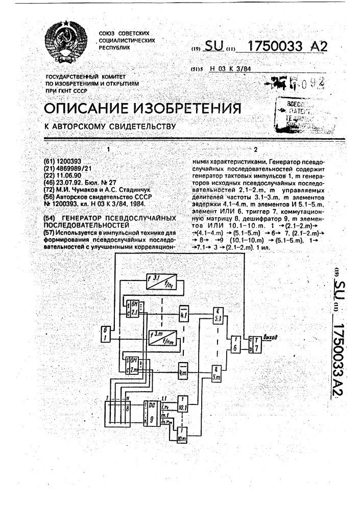 Генератор псевдослучайных последовательностей (патент 1750033)