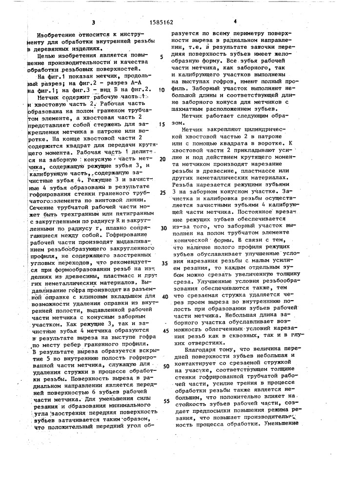 Метчик (патент 1585162)
