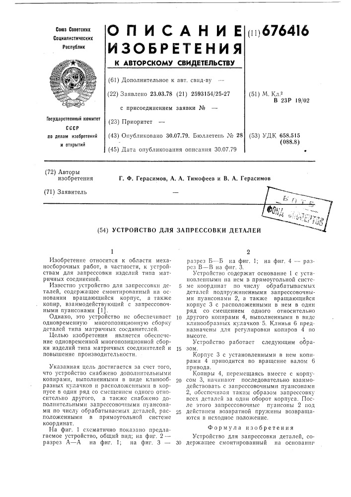 Устройство для запрессовки деталей (патент 676416)