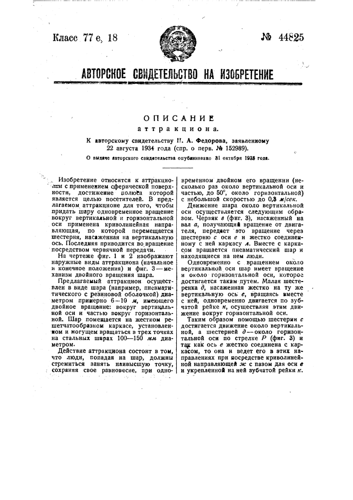 Аттракцион (патент 44825)