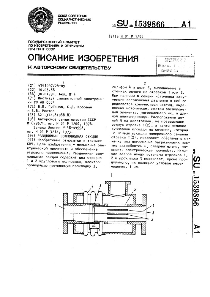 Раздвижная волноводная секция (патент 1539866)