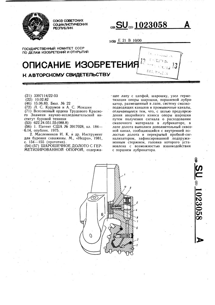 Шарошечное долото с герметизированной опорой (патент 1023058)