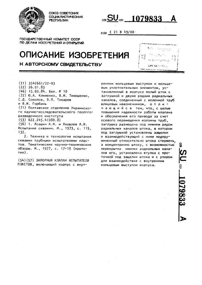 Запорный клапан испытателя пластов (патент 1079833)