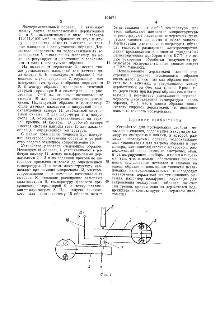Устройство для исследования свойств металлов и сплавов (патент 494671)