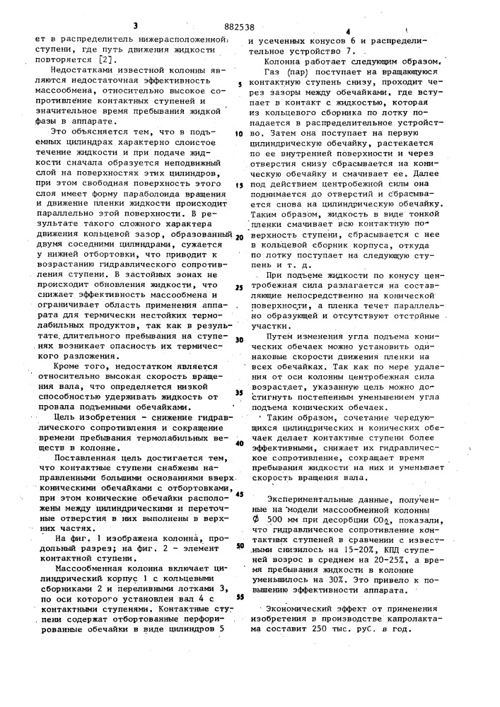 Массообменная колонна (патент 882538)