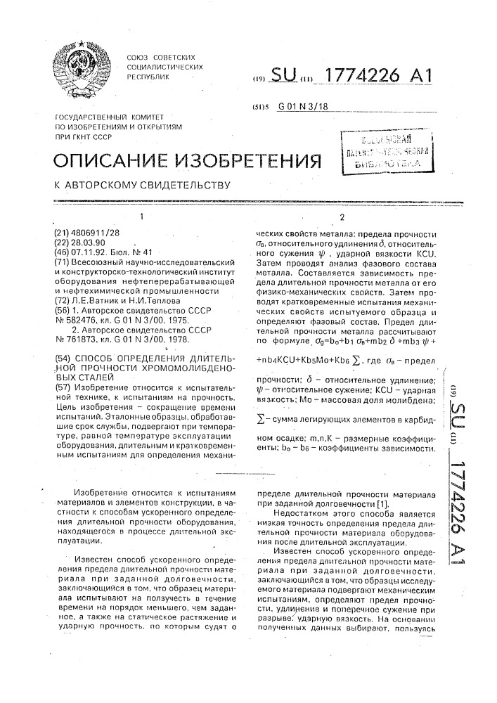 Способ определения длительной прочности хромомолибденовых сталей (патент 1774226)