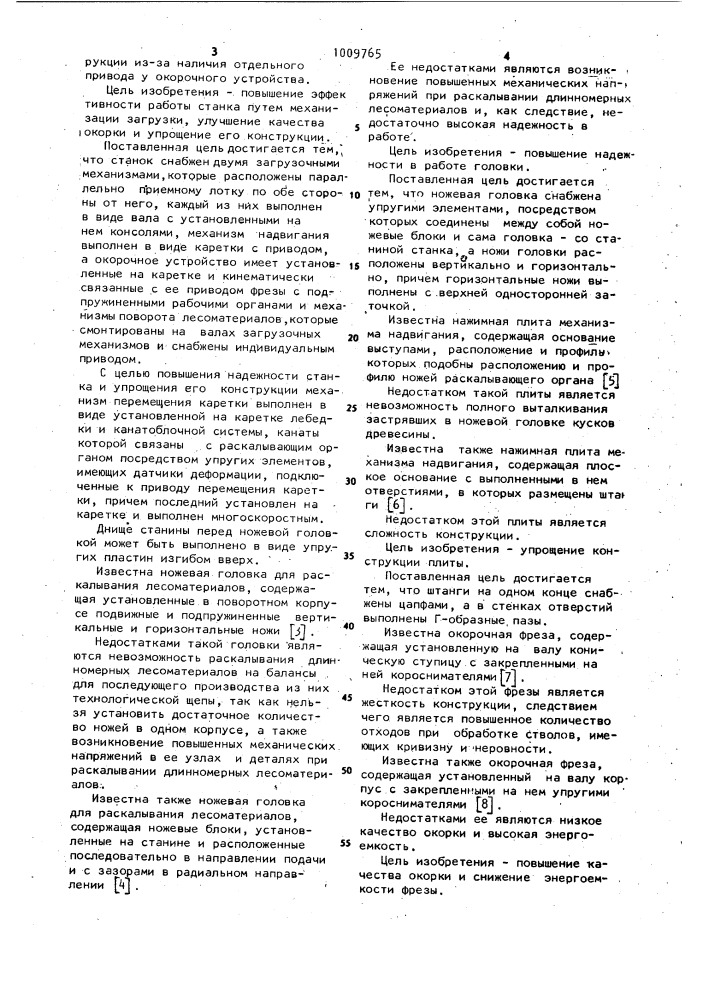 Станок для окорки и раскалывания лесоматериалов,ножевая головка для раскалывания лесоматериалов,нажимная плита механизма надвигания,окорочная фреза,механизм поворота лесоматериалов и загрузочное приспособление окорочного станка (патент 1009765)