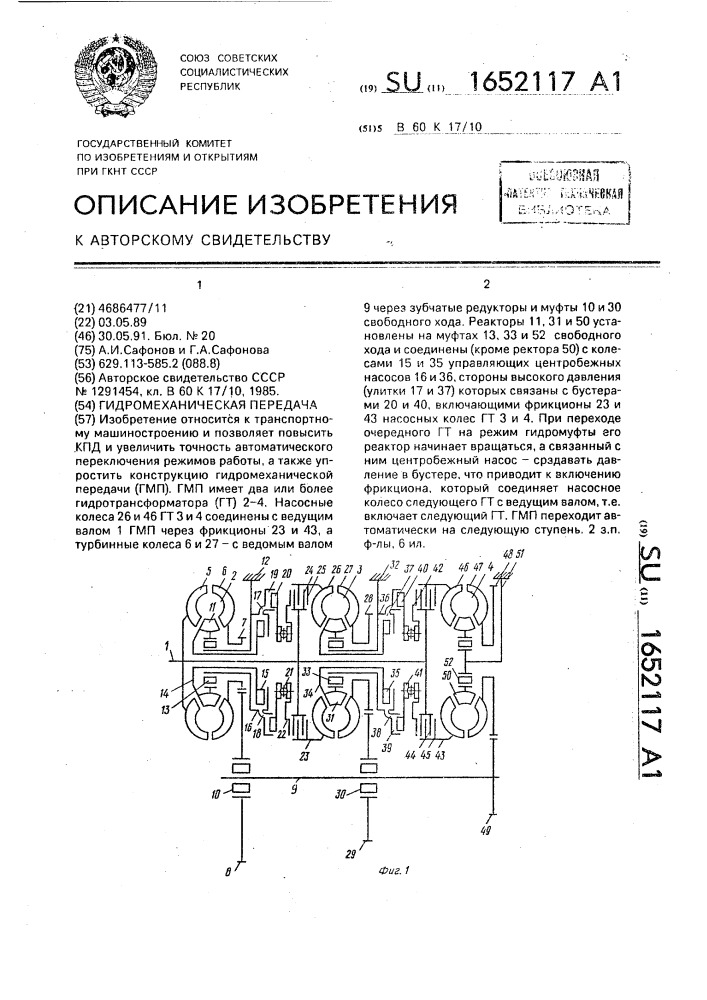 Гидромеханическая передача (патент 1652117)