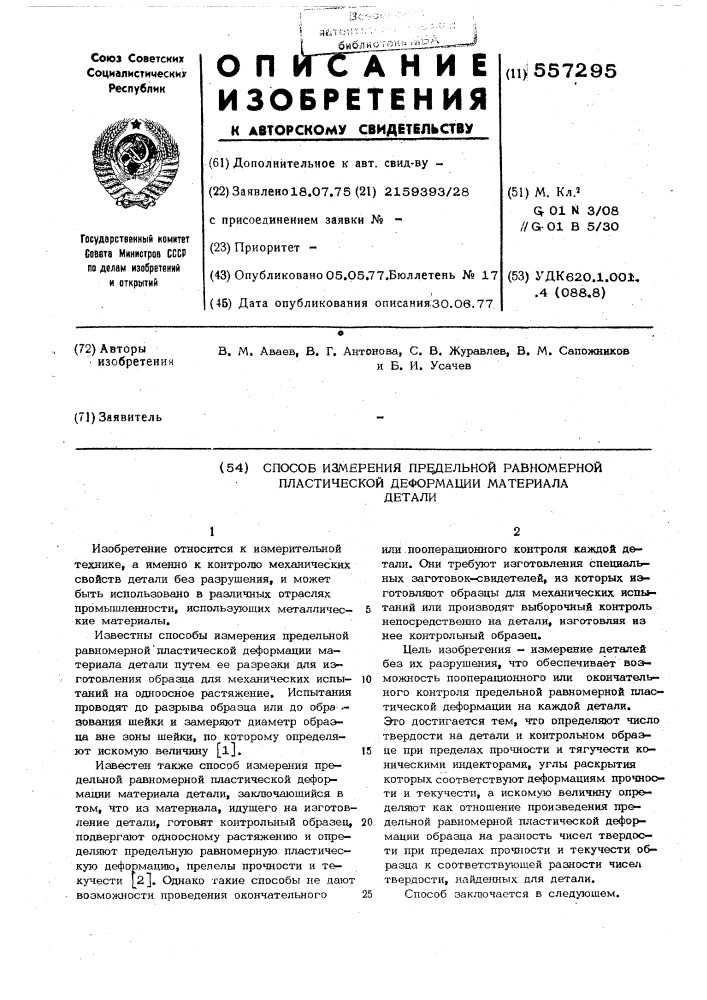 Способ измерения предельной равномерной пластической деформации материала детали (патент 557295)