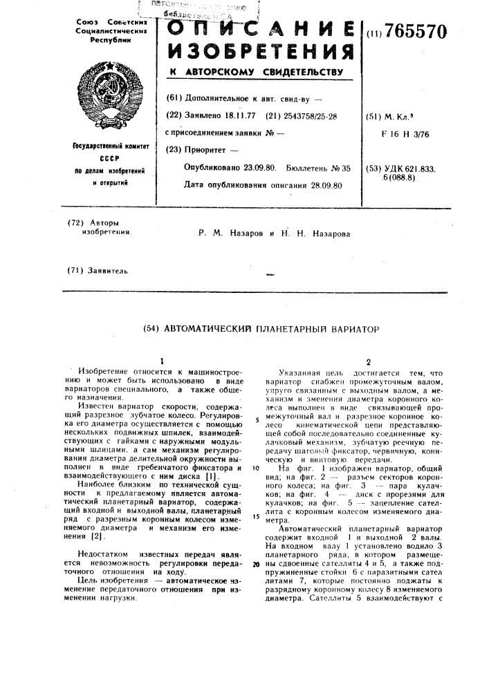 Автоматический планетарный вариатор (патент 765570)
