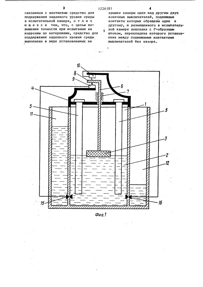 Устройство для коррозионных испытаний образцов в жидкой агрессивной среде (патент 1226181)