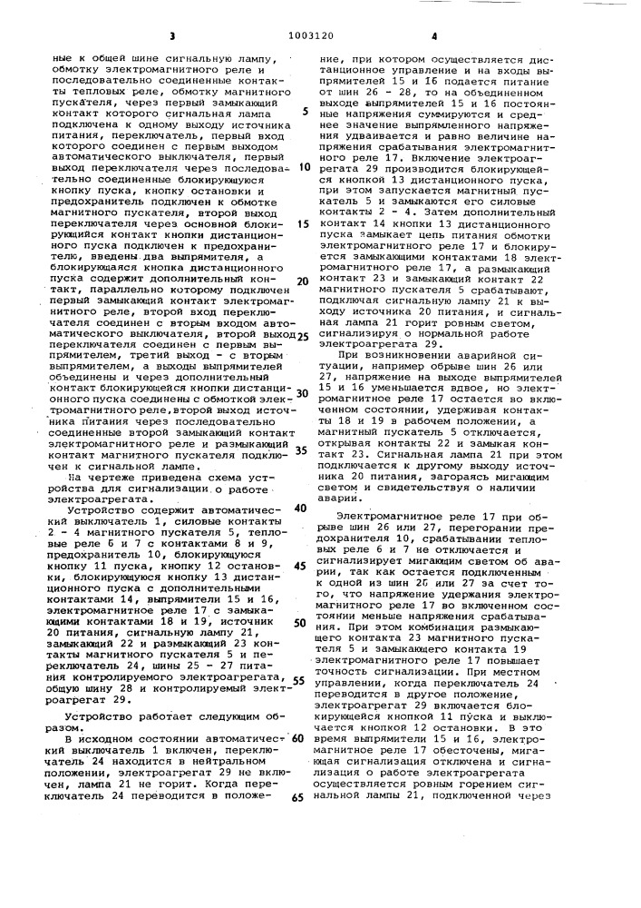 Устройство для сигнализации о работе электроагрегата (патент 1003120)