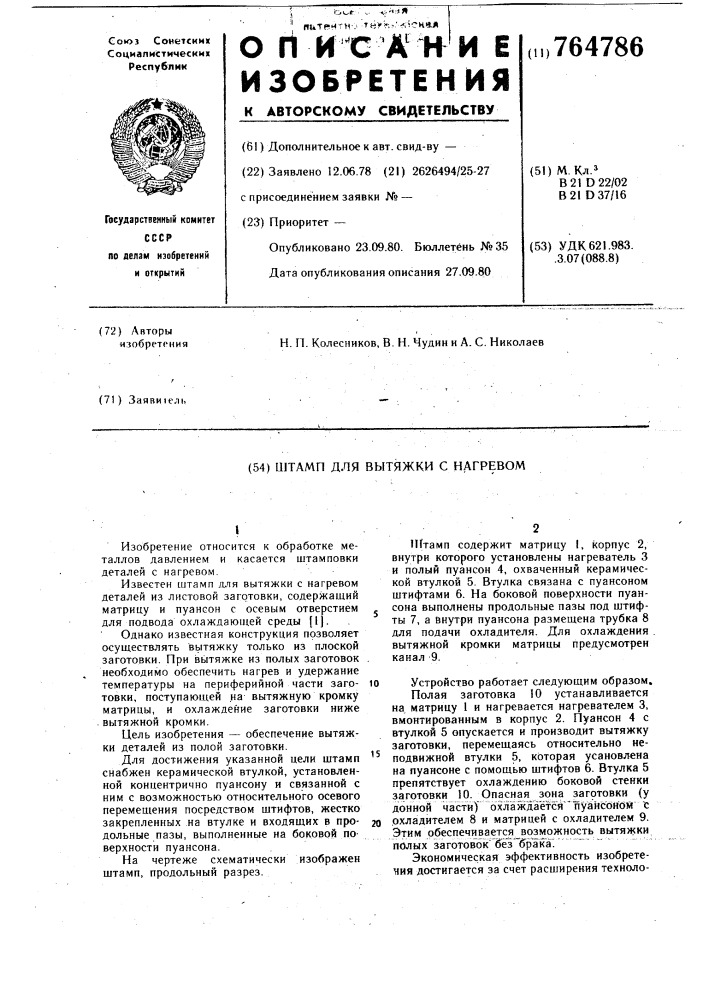Штамп для вытяжки с нагревом (патент 764786)