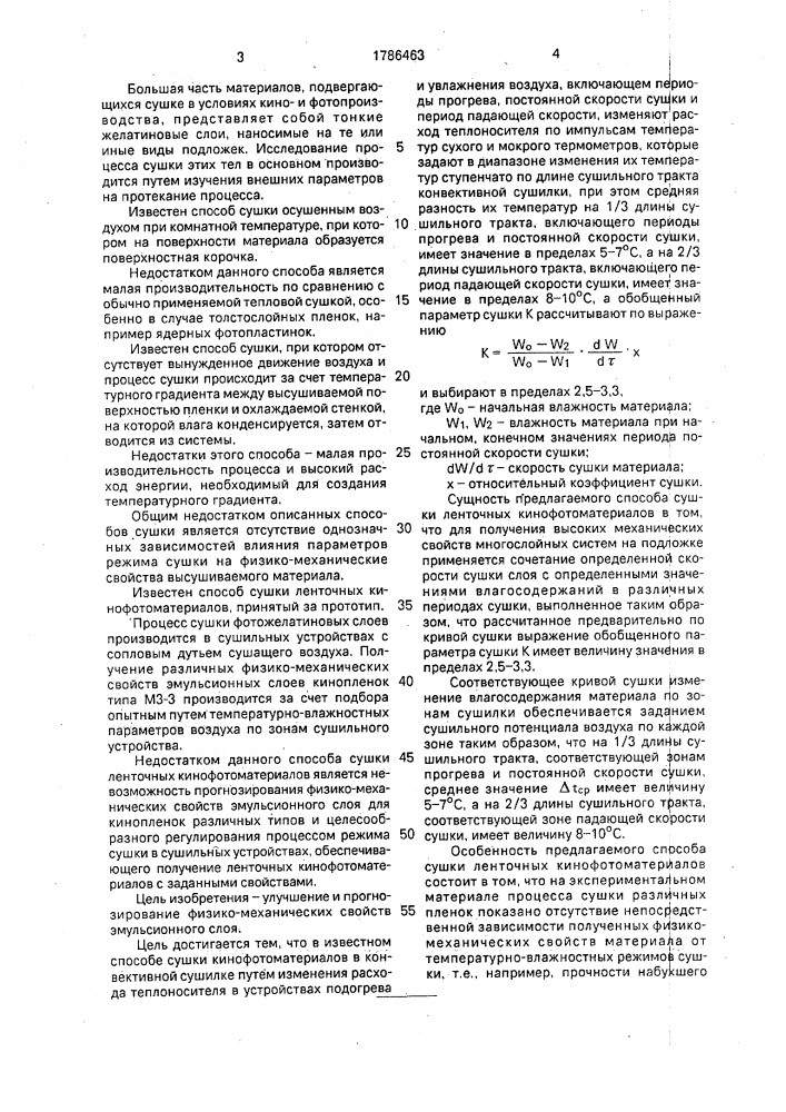 Способ сушки ленточных кинофотоматериалов (патент 1786463)