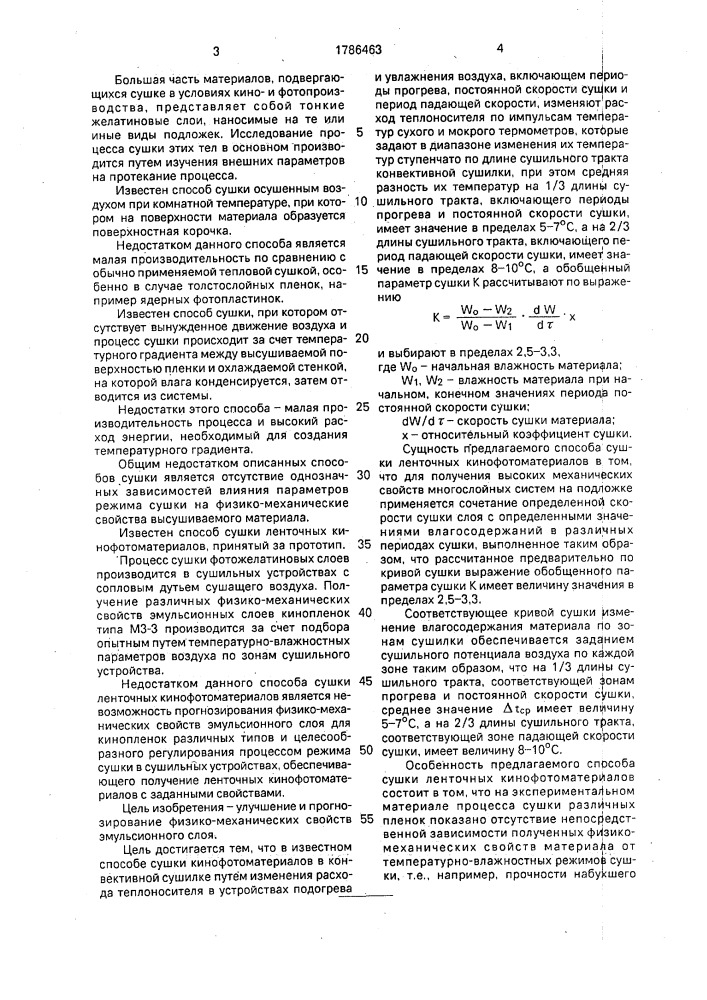 Способ сушки ленточных кинофотоматериалов (патент 1786463)